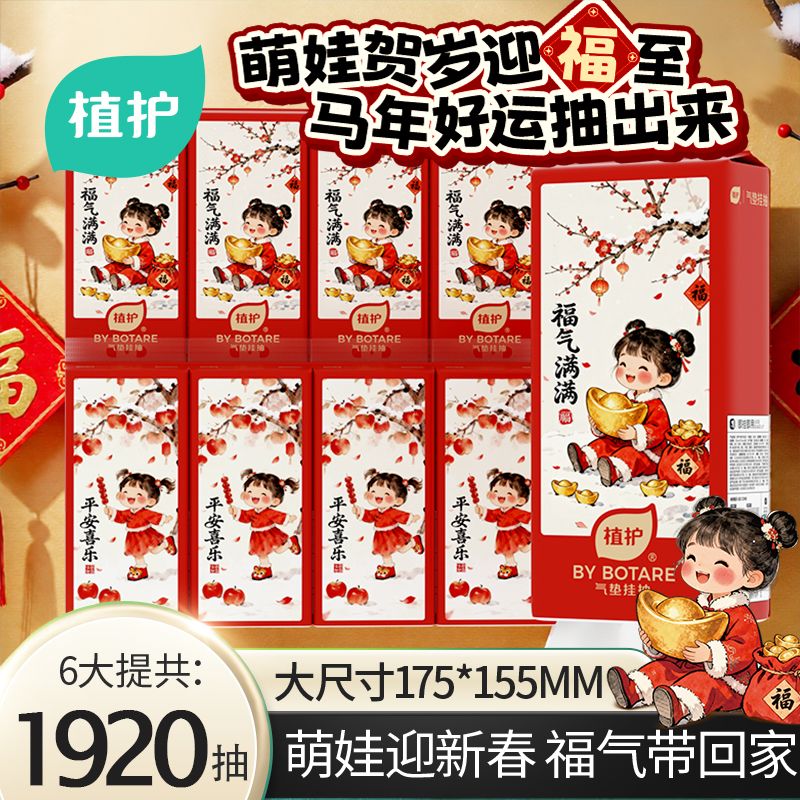 13042435.【新年限定挂抽】植护福气满满气垫挂抽320抽*6提整箱家用纸巾