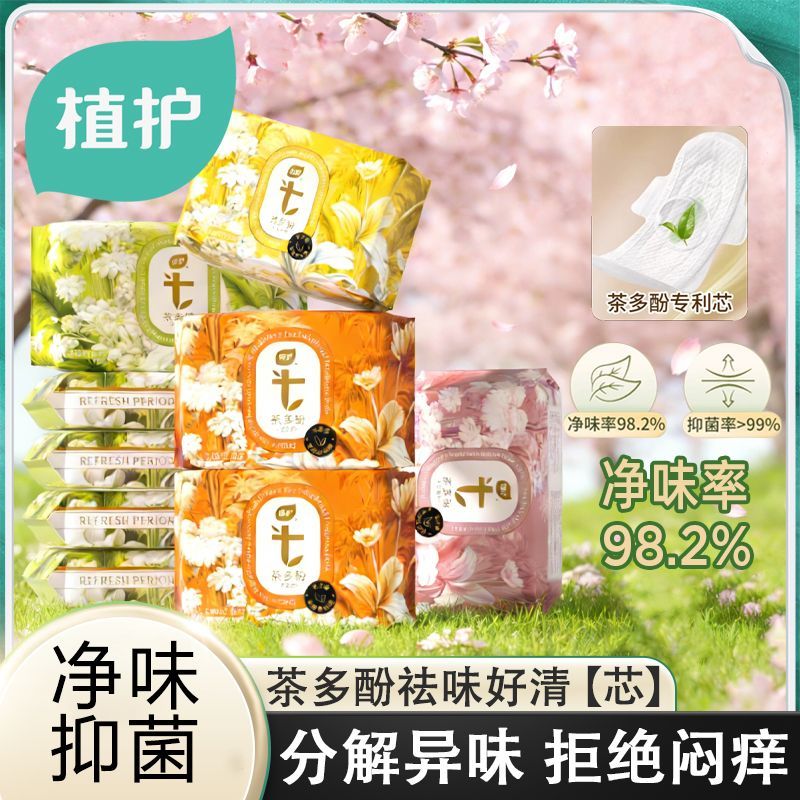 13096480.【组合装最多到手76片】植护茶多酚卫生巾超薄透气日夜用组合装