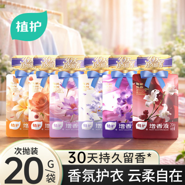 13108623.【30天持久留香!除菌 防止静电】植护衣物增香液持久留香去异味20ml/*36袋浓缩香氛