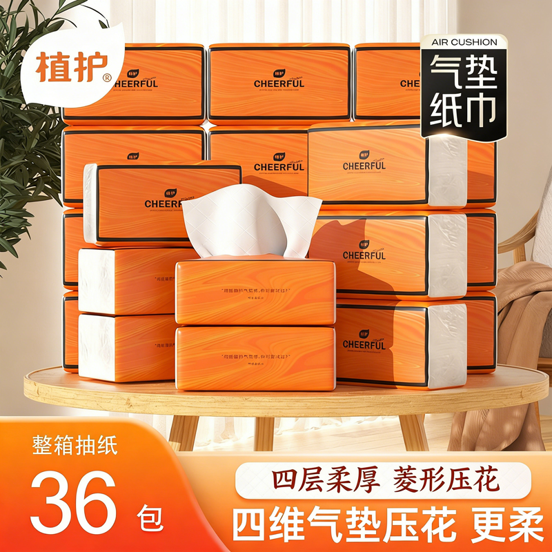 12327976.【高品质抽纸】植护气垫纸巾悦色橙餐巾纸36包整箱抽纸大尺寸系列