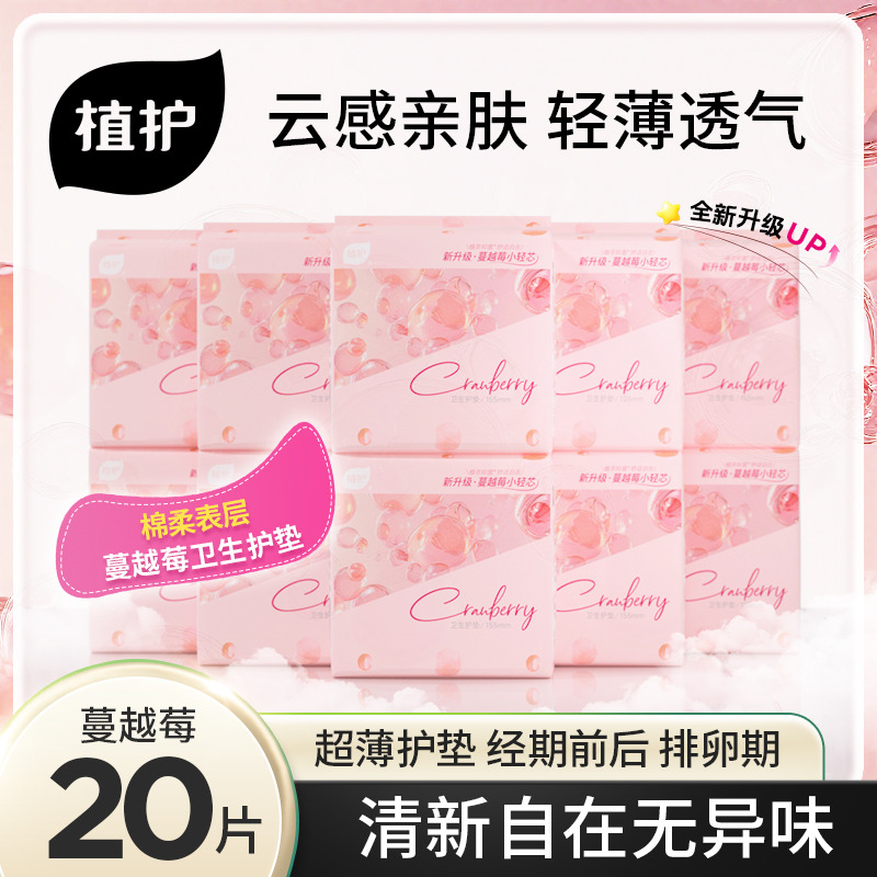 13365696.植护新款蔓越莓芯片护垫便携装轻薄透气迷你垫亲肤抑菌卫生巾