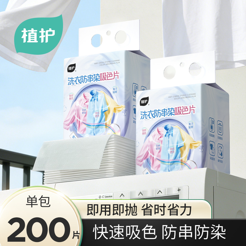 13382764.植护净彩系列洗衣防串染吸色片200片家用装