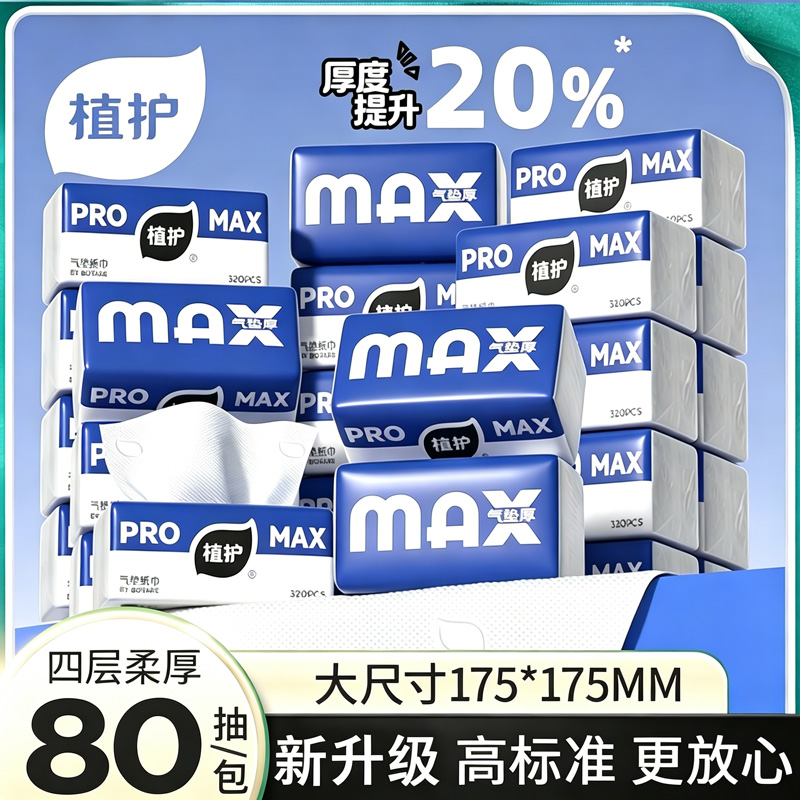 13215300.植护MAX系列气垫厚抽纸80抽*20整箱