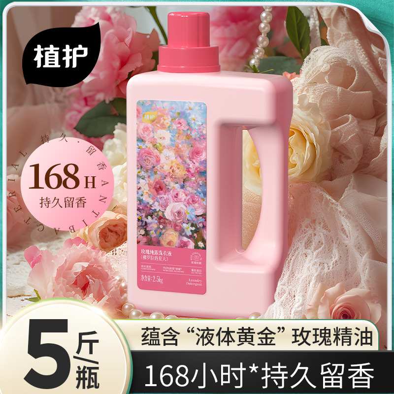 13497226.植护玫瑰纯露洗衣液5斤大瓶持久留香家用