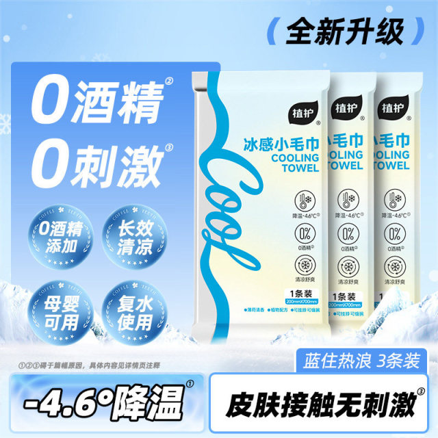 13508286.【新品上线 夏日出行必备】植护降温清洁湿巾户外运动便携独立装