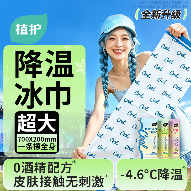 13508286.【新品上线 夏日出行必备】植护降温清洁湿巾户外运动便携独立装