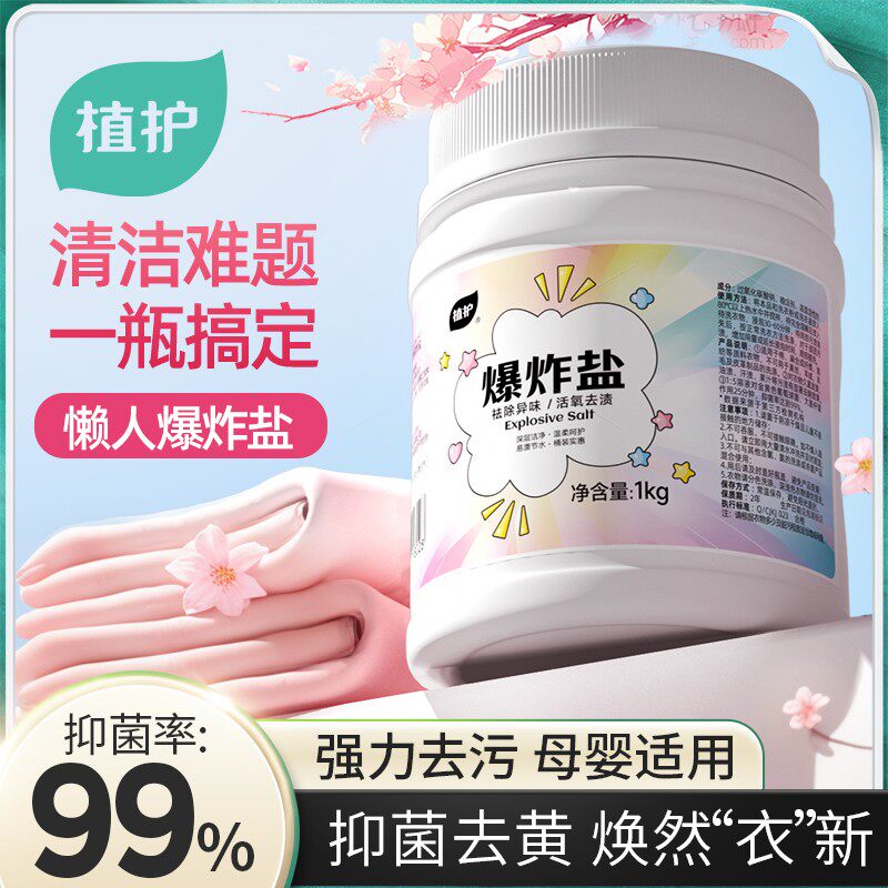 13513018.【新品上线】植护爆炸盐漂白去黄去渍增白2斤桶装