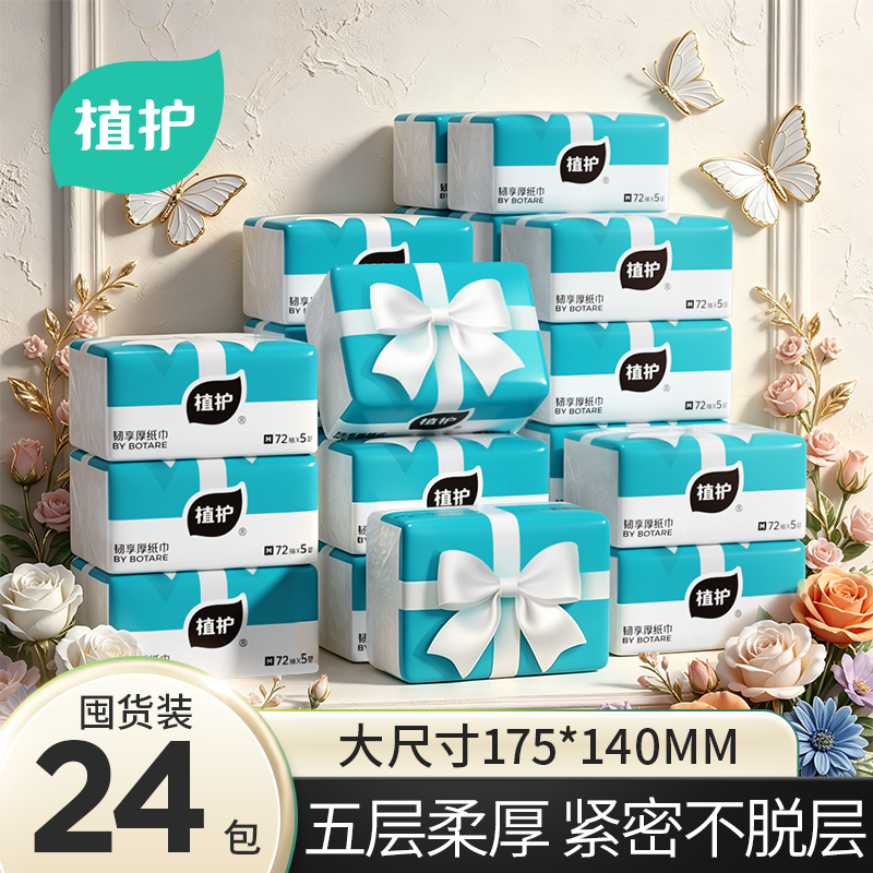 13536429.【新品上线 高品质5层加厚款】植护悦色蓝蝴蝶结韧享厚五层抽纸24包整箱