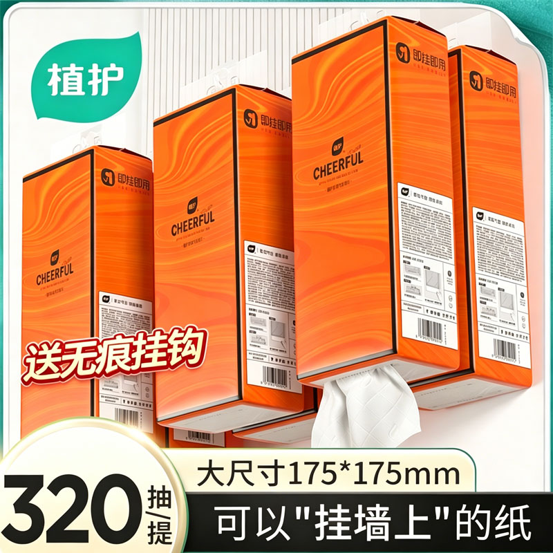12328045.植护气垫纸巾悦色橙挂抽卫生纸320抽*4提挂式抽纸