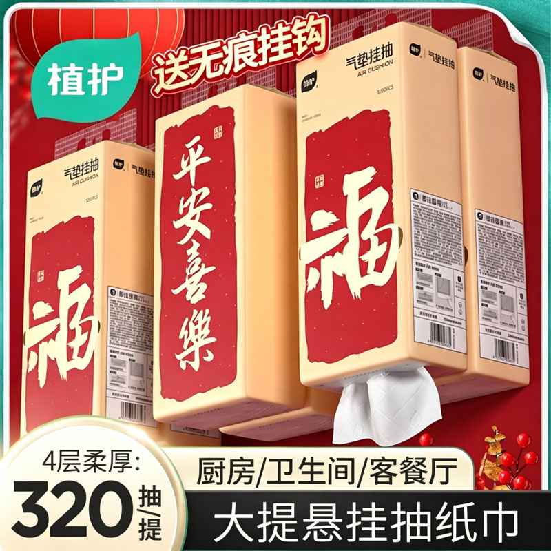 12328021.【新年限定】植护平安喜乐大包悬挂式抽纸320抽*6提家用整箱实惠装