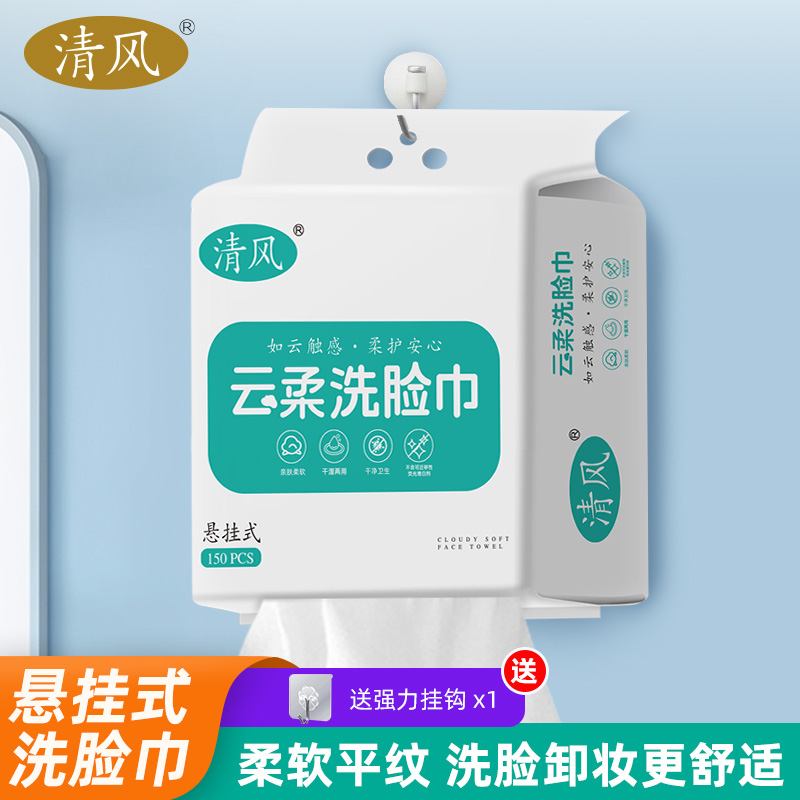 12825373.清风悬挂抽取式洗脸巾家庭装洗脸巾抽取擦脸卸妆平纹加厚干湿两用
