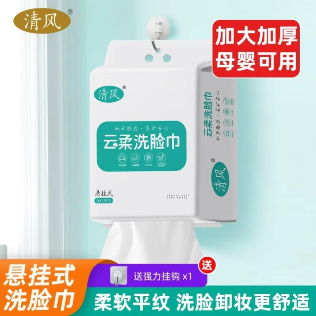 13464064.清风悬挂洗脸巾一次性抽取家用擦脸洁面加厚亲肤洗脸巾干湿两用
