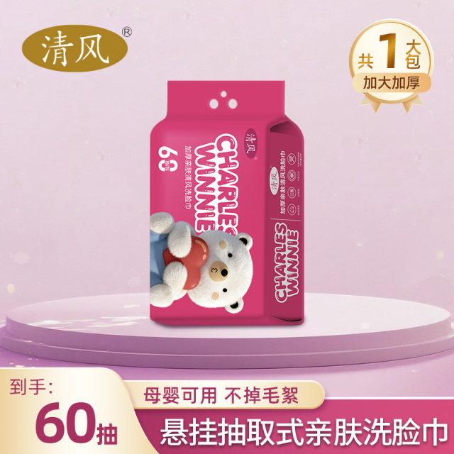 13464012.清风悬挂抽取式洗脸巾家庭装珍珠纹加厚亲肤洁面清洁母婴可用