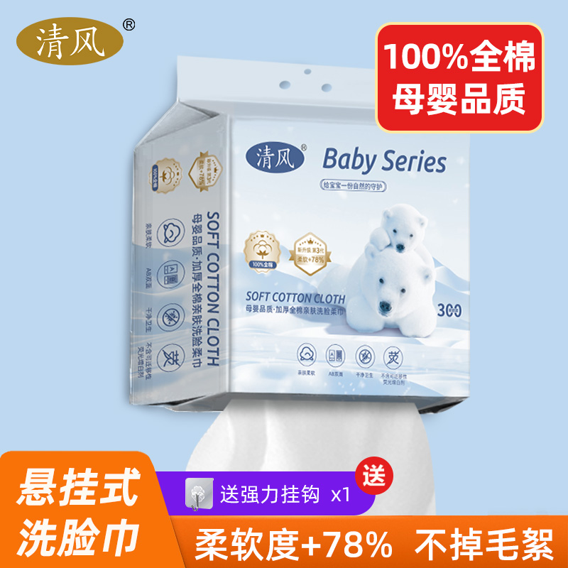13463913.清风洗脸巾纯棉一次性悬挂壁挂式洁面擦脸100%全棉棉柔巾婴童专用