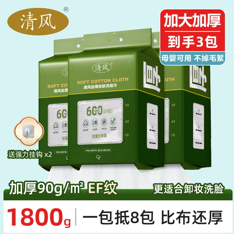 13463473.清风悬挂抽取式家庭加量装洗脸巾加大加厚亲肤母婴可用