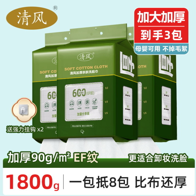 13463473.清风悬挂抽取式家庭加量装洗脸巾加大加厚亲肤母婴可用