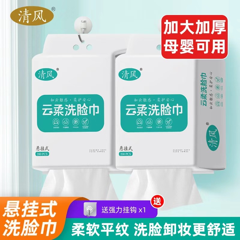 13464064.清风悬挂洗脸巾一次性抽取家用擦脸洁面加厚亲肤洗脸巾干湿两用