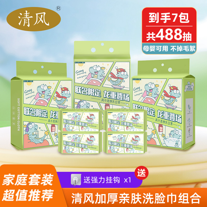 12265920.清风悬挂式家庭装加厚亲肤棉柔洗脸巾抽取式联名限定款洁面卸妆巾
