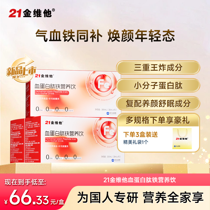 12622662.【新品】21金维他血蛋白肽铁营养饮 血蛋白肽+铁 焕颜年轻态 效期至27年7月