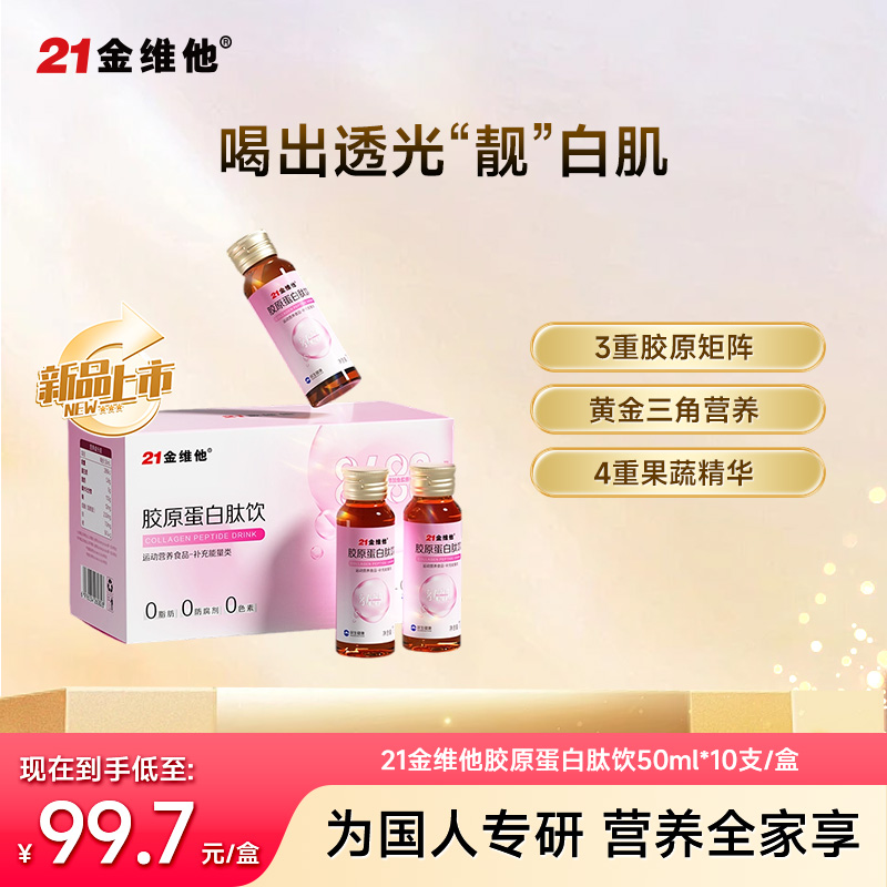 12944532.21金维他胶原蛋白肽饮 唱出透光“靓”自肌 效期至2027年4月