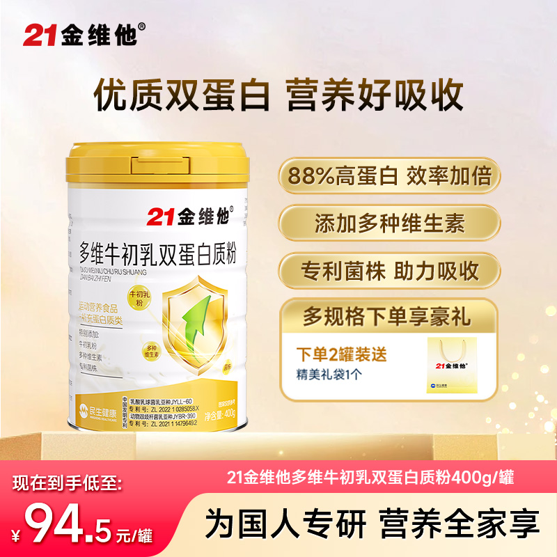 12417242.【新品】21金维他多维牛初乳双蛋白质粉400g/罐 超高蛋白+牛初乳+双专利菌株 效期至2027年6月