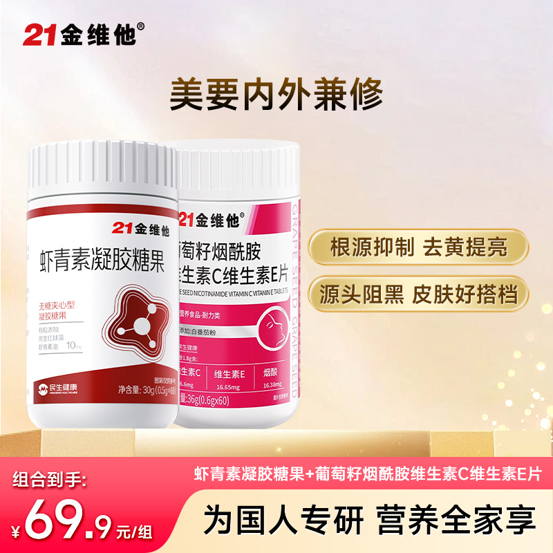 12783814.【美白组合】21金维他虾青素凝胶糖果+葡萄籽烟酰胺维生素C维生素E片