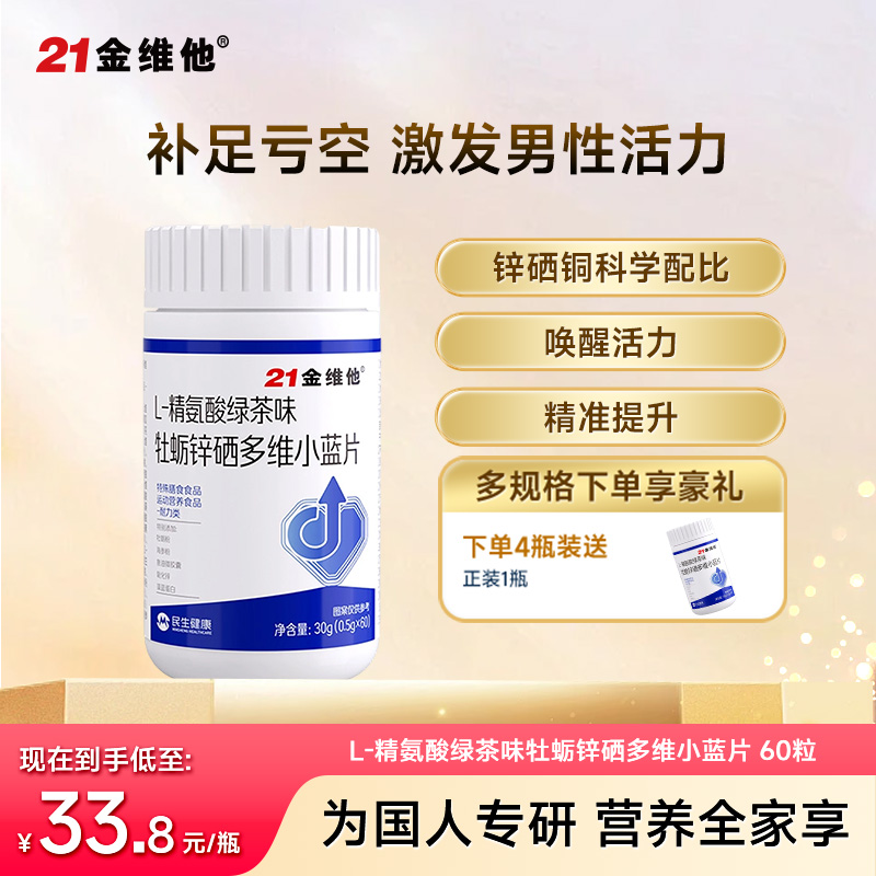 12274536.【激活潜能 补足亏空 】21金维他L-精氨酸绿茶味牡蛎锌硒多维小蓝片 能量充沛 把控状态 精准营养补充 效期至27年5月