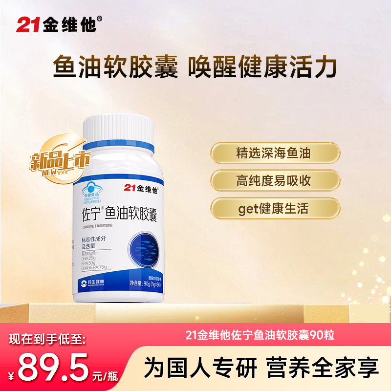12781432.【新品】21金维他鱼油软胶囊 EPA+DHA科学配比 为心脏加“油”效期2027年6月