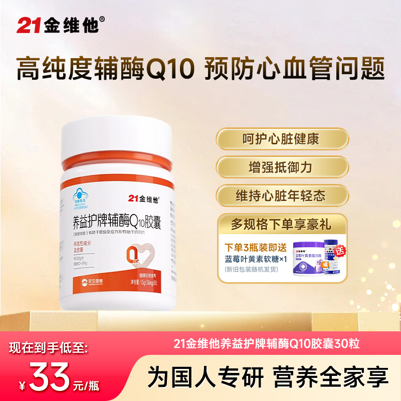 11783137.【日常养护 心脏健康】21金维他辅酶Q10胶囊 高能呵护 唤醒四重心活力 效期至27年5月