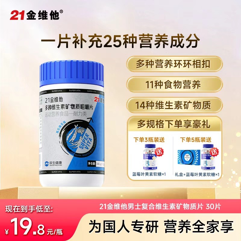 11177987.【专为男士研发】 21金维他多维元素片 11中草本精粹+14种维生素矿物质 效期至27年12月