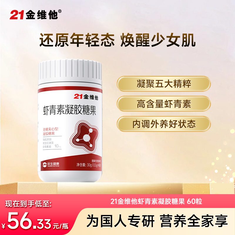 11636167.【 焕亮肌肤 内调美白】21金维他虾青素凝胶糖果 逆袭成少女发光灯泡肌 效期至26年12月