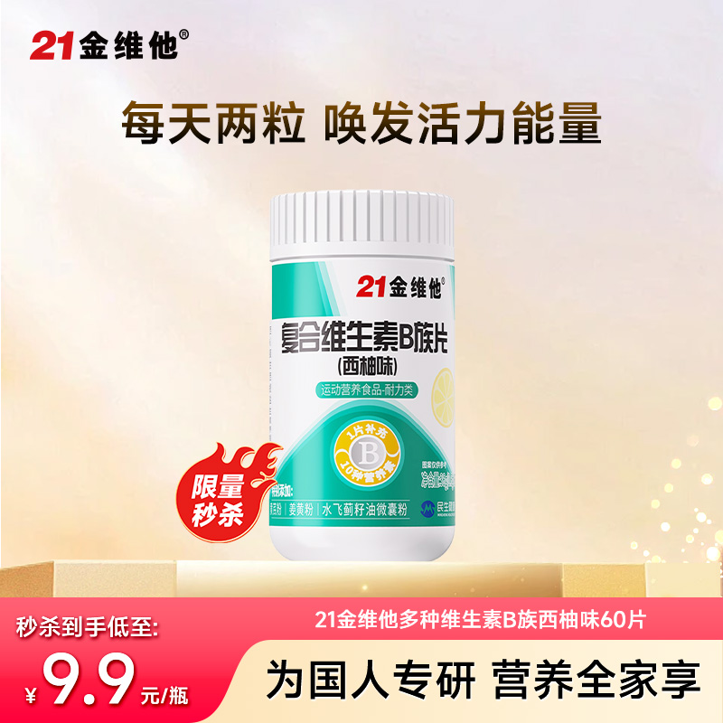 11421625.【限量秒杀】21金维他多种维生素B族片 体态轻盈+控制体重+解锁新腰线 效期至28年2月