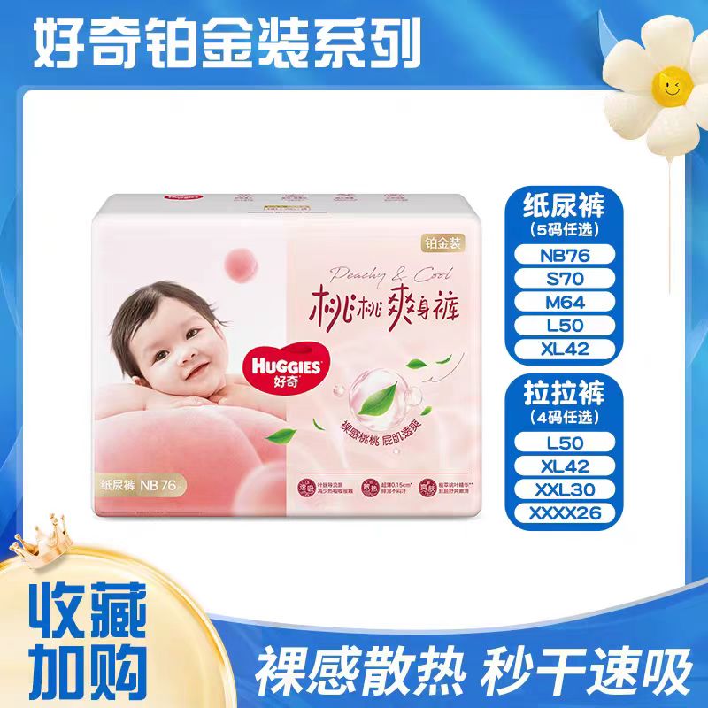 12587667.【2包装】好奇铂金装小桃裤全码纸尿裤拉拉裤成长裤