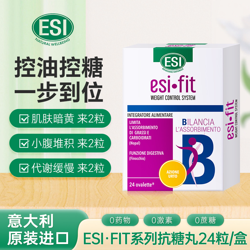 12463060.ESI意大利抗糖丸阻油阻糖碳水阻断大餐救星膳食纤维 24粒/盒 效期27.9