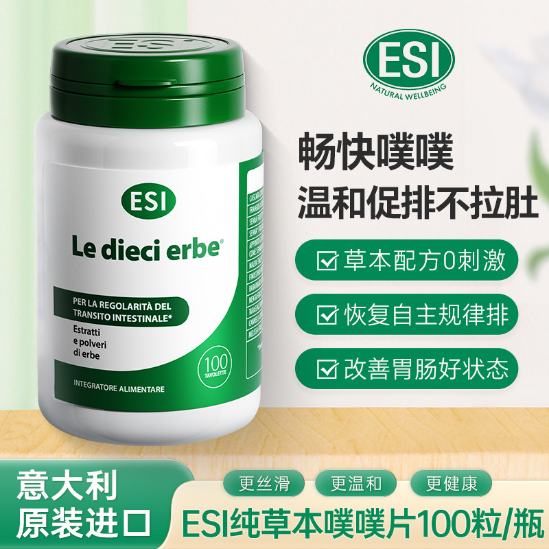 11817012.意大利进口ESI噗噗片经典款草本膳食纤维调理肠道排通宿便100粒/瓶29.1
