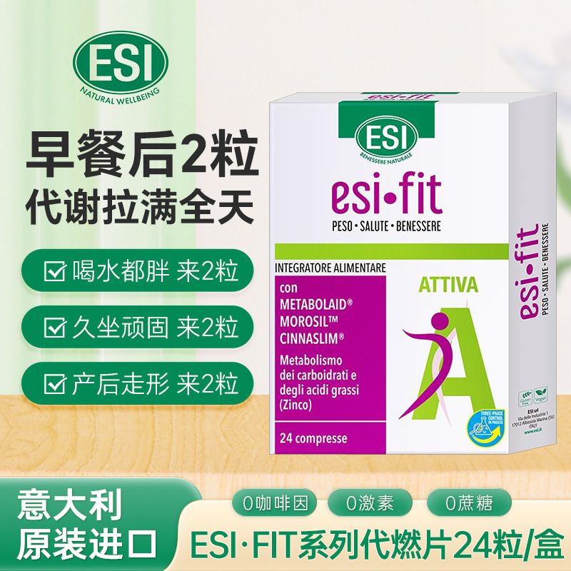 12947726.意大利ESI代燃片Fit系列激活新陈代谢片24片/盒 效期28.1