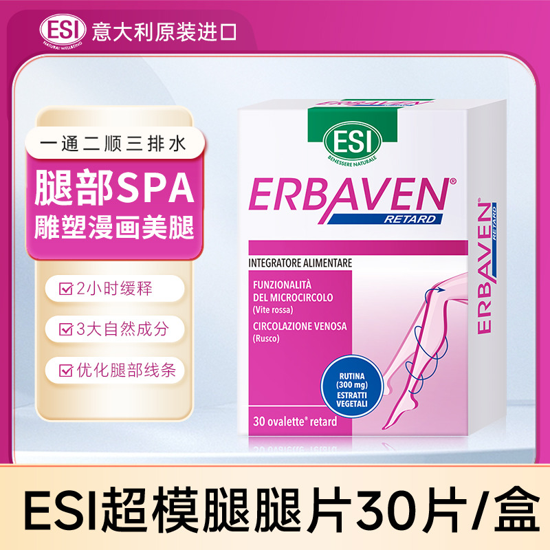 11819663.意大利进口ESI超模腿腿片排水肿促循环粗腿燃燃大长腿30粒/盒27.4