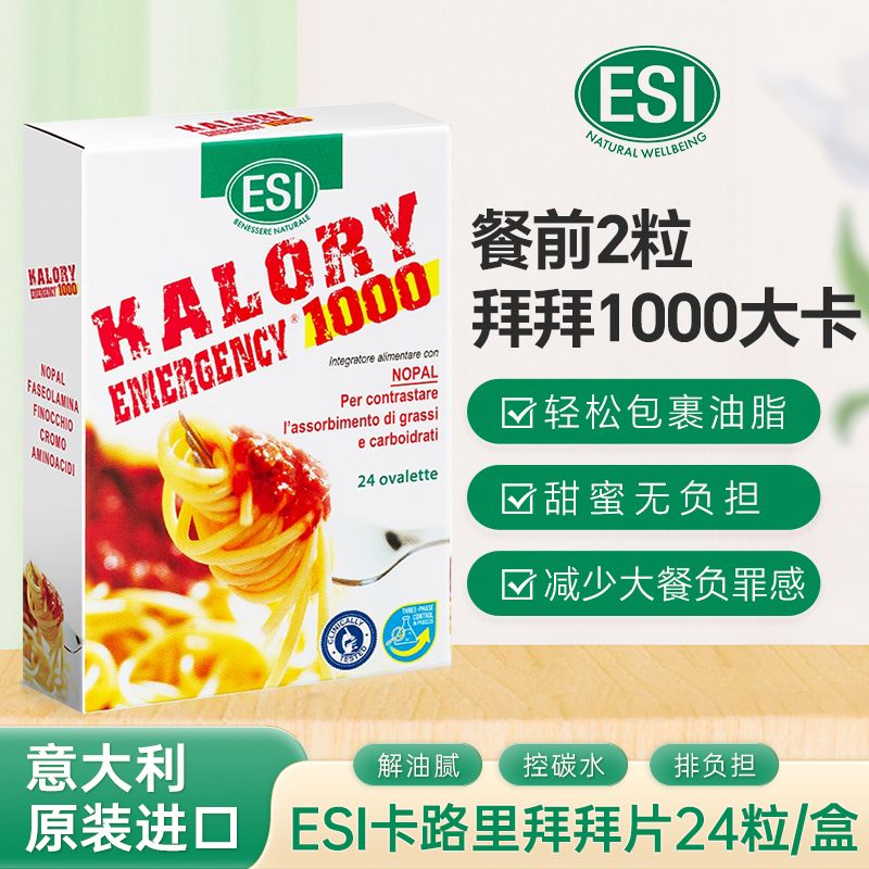 11816476.意大利ESI卡路里拜拜片1.0版本碳水脂肪大餐救星24粒/盒28.5