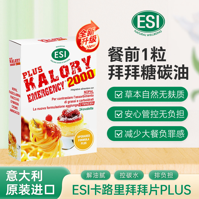 13367183.升级款意大利ESI卡路里拜拜片2.0白芸豆阻断片碳水脂肪24粒/盒 28.11