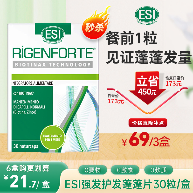11818755.特惠秒杀 意大利进口 ESI蓬蓬片生物素防固脱发掉发乌发护发胶囊30粒/盒27.4