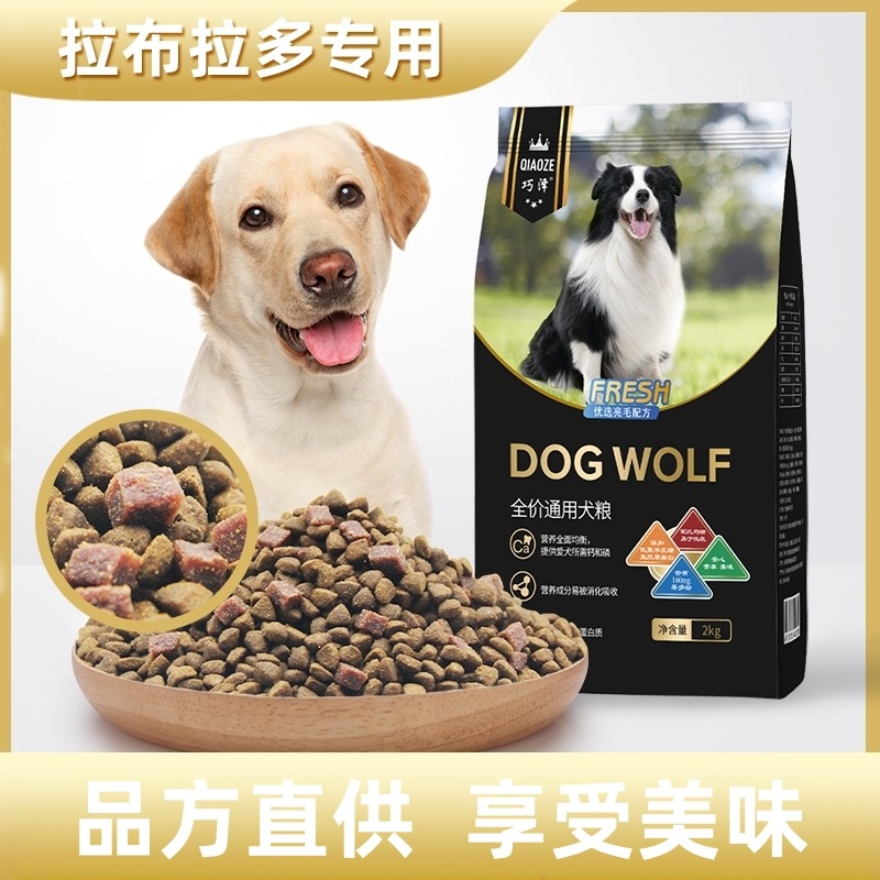 9466191.巧泽拉布拉多犬专用多拼犬粮4斤