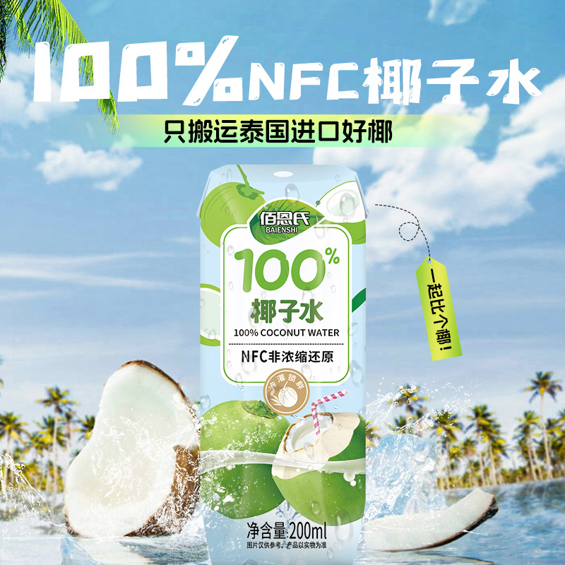 13244430.佰恩氏100%椰子水200ml*12瓶*1箱聚餐果汁