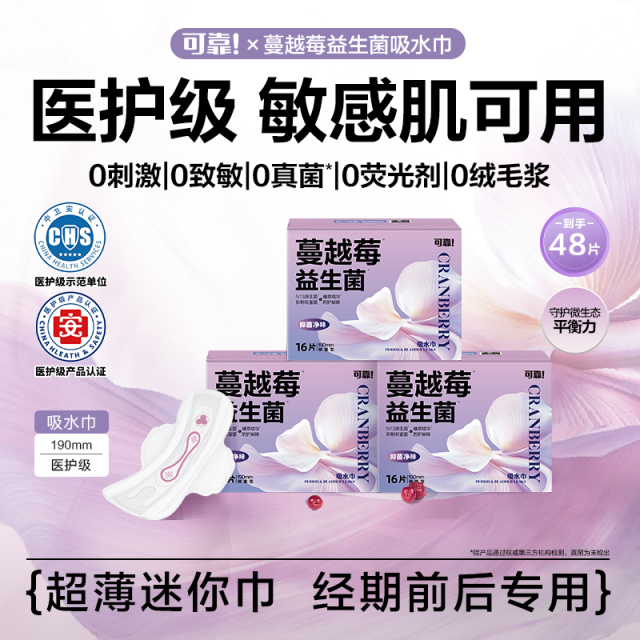 12229018.【吸血又吸尿】日夜组合装 可靠蔓越莓益生菌吸水巾医护级卫生巾净味抑菌盒装迷你巾(48片)