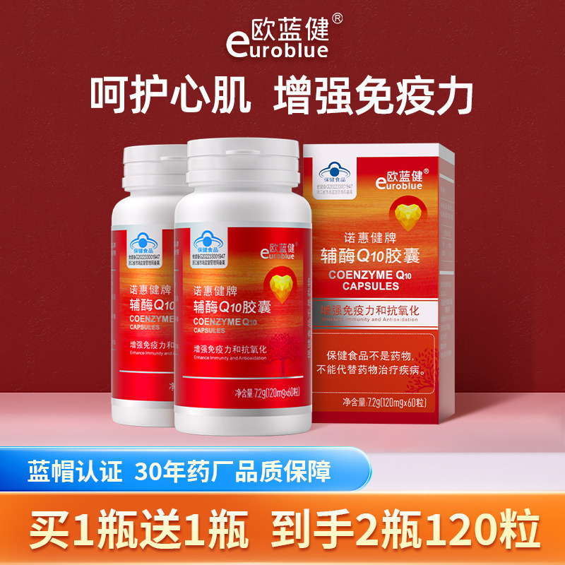 12226432.(买1送1,到手2瓶120粒)欧蓝健辅酶q10胶囊60粒护抗氧化心脏养护增强免疫力蓝帽