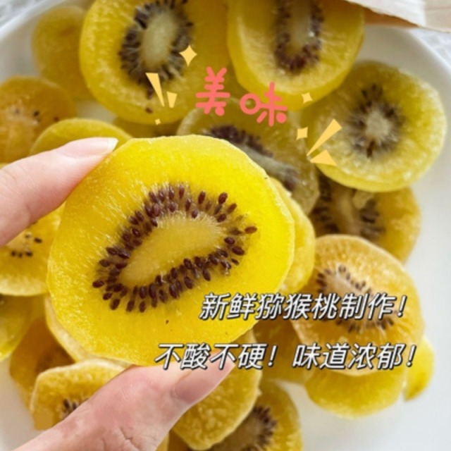 12674631.【黄心猕猴桃干】口感软糯酸甜富含维C、维E等多种微量元素!有丰富的膳食纤维,促进肠道蠕动