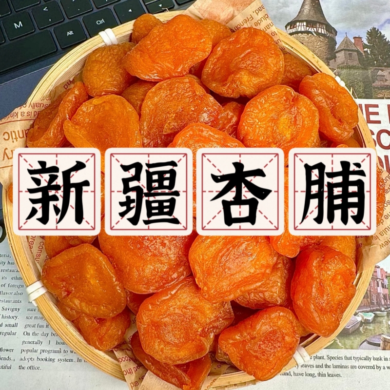 12674630.杏味超浓【新疆红杏干】口感酸酸甜甜的，非常开胃！富含维生素、矿物质和膳食纤维等营养成分！