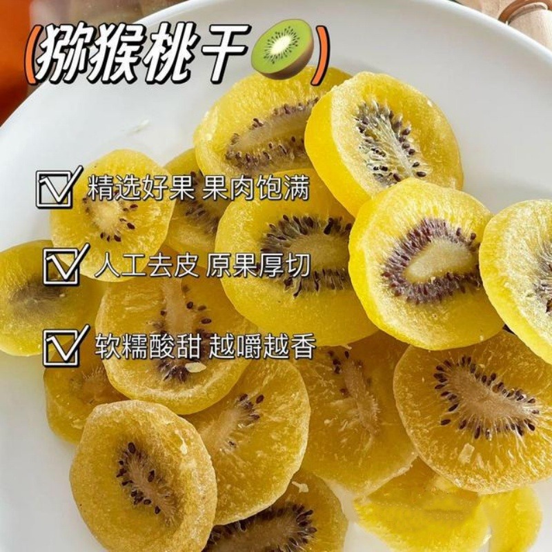 12674631.【黄心猕猴桃干】口感软糯酸甜富含维C、维E等多种微量元素!有丰富的膳食纤维,促进肠道蠕动