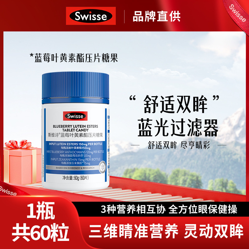 12001182.Swisse斯维诗蓝莓叶黄素酯压片糖果60粒装