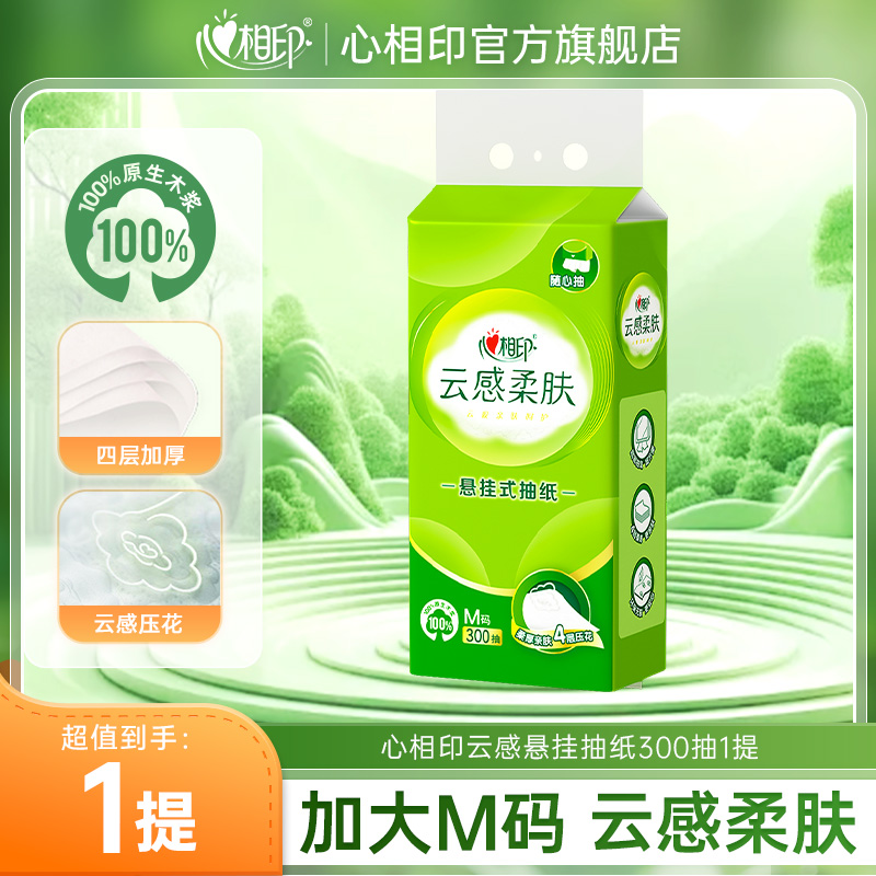 12281650.【买4件多送2提!】心相印云感柔肤悬挂式四层加厚抽纸提装300抽1提