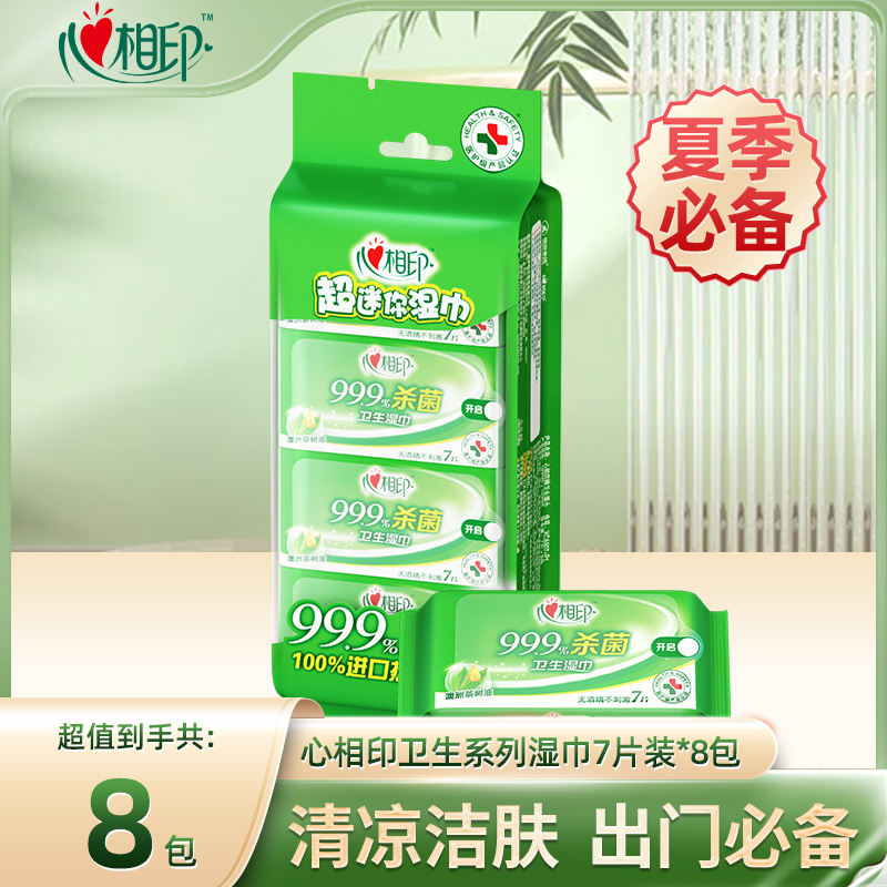 12281429.【杀菌好物】心相印杀菌湿巾7片*8包迷你便携装